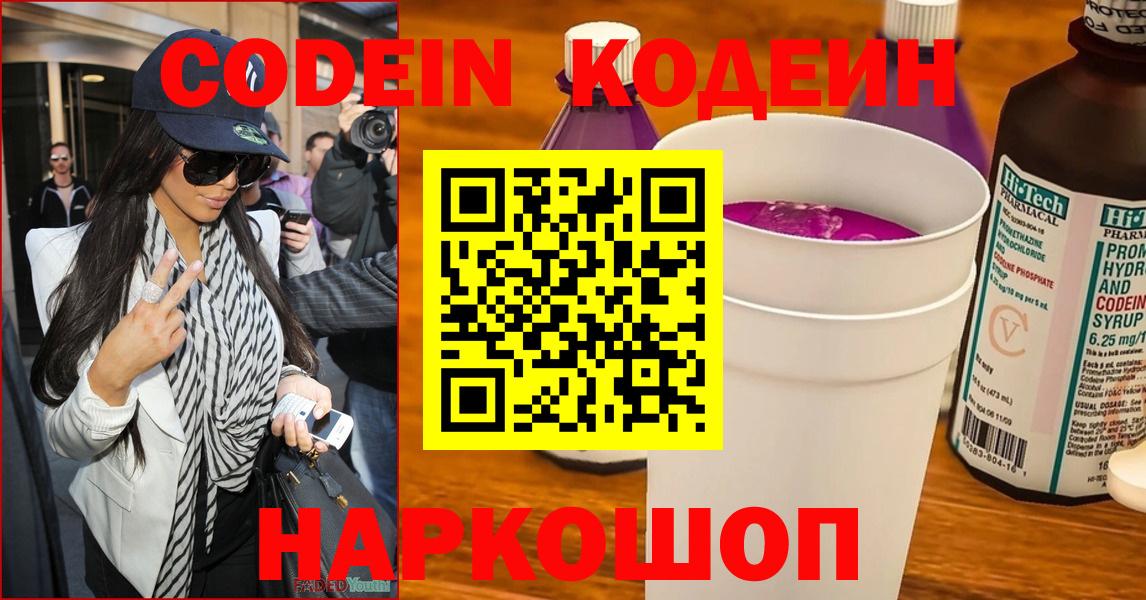 Codein Purple Drank  Вход с VPN  Ставрополь  Кодеин Purple Drank 